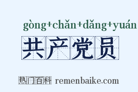 共产党员是什么意思的图片